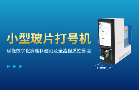 还没手机宽的玻片打号机，到底有多火？