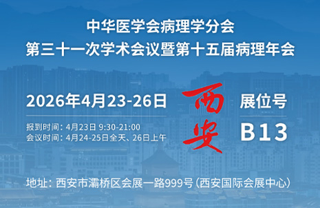 2026第十五届病理年会，昭通OG东方与您相约B13展台